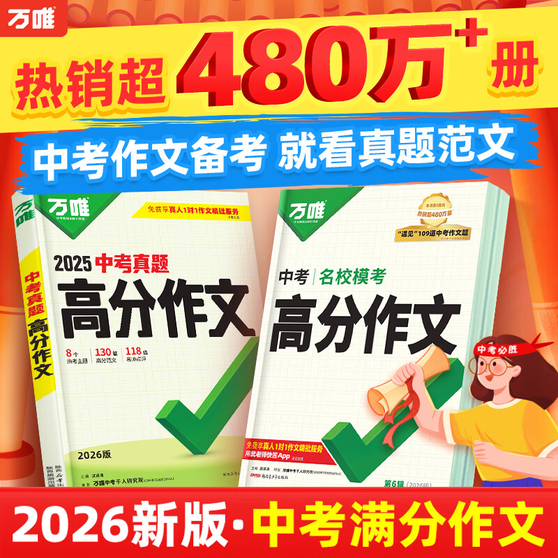 万唯中考【2026新版】万唯中考满分作文人教版初中万唯中考真题作文素材初一二三语文写作模板七八九年级名校优秀高分范文精选万维教育官方旗舰店 真题作文【语文】