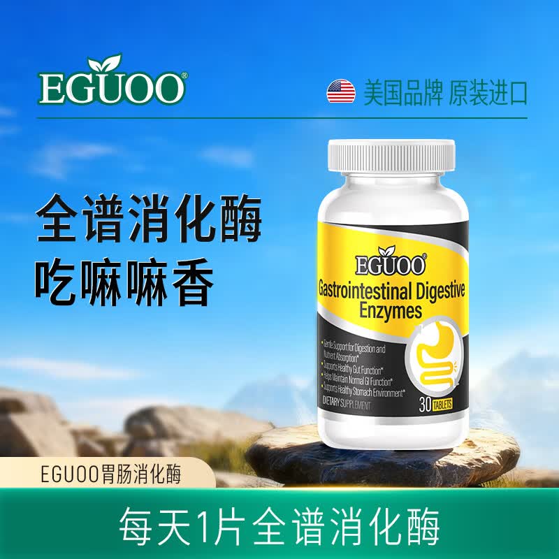 EGUOO原装进口胃肠消化酶健胃肠益生元肠胃不适口臭温和调理肠胃
