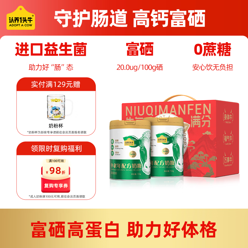 认养一头牛中老年奶粉 益生菌富硒 750g*2罐礼盒生牛乳低GI老年人送礼送长辈