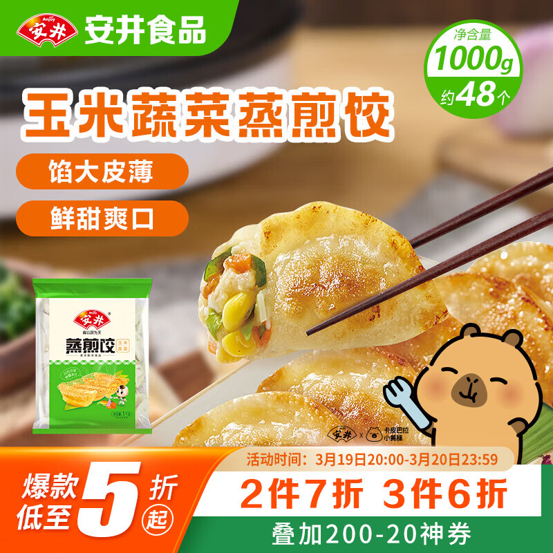安井玉米蔬菜蒸煎饺 1kg 2斤装约48个 锅贴蒸饺早餐 营养熟食点心
