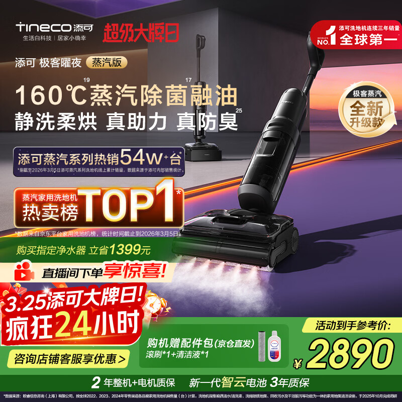 添可极客曜夜蒸汽版AI全向助力【160℃蒸汽除油污 90min续航】0缠毛躺平蒸汽洗地机吸拖一体扫地机器人