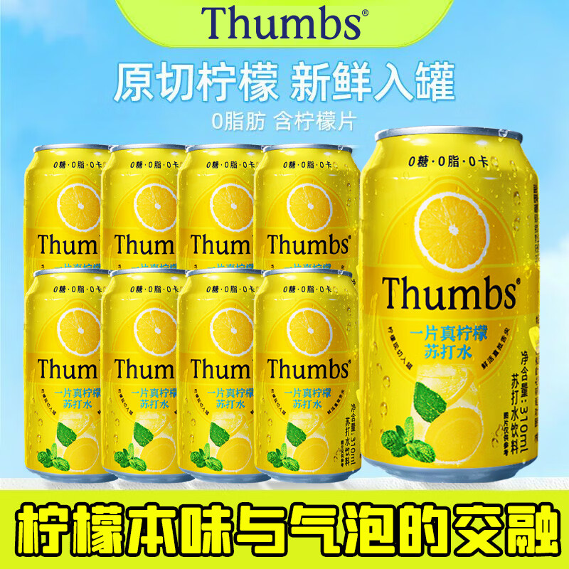 THUMBS一片真柠檬苏打水低糖饮品气泡水0糖火锅解腻饮料网红柠檬水解渴 Thumbs一片真柠檬苏打水0糖款-原味【310ml*8罐】
