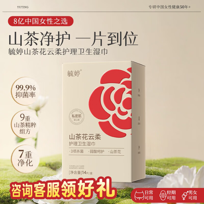 毓婷私护护理湿巾卫生抑菌私护免洗湿擦私处清洁姨妈期便携  独立包装 山茶花云柔护理湿巾 4盒 京东折扣/优惠券