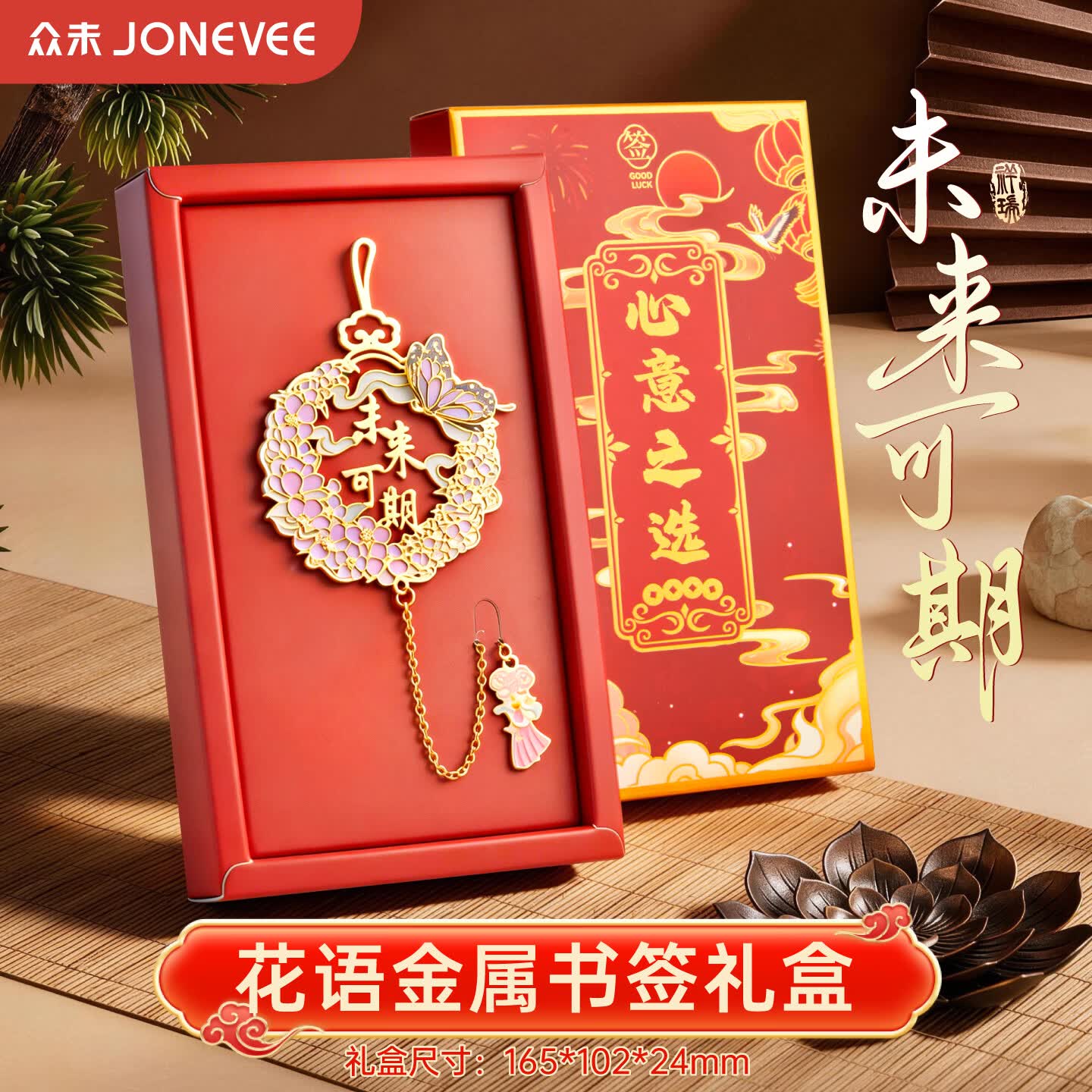 众未(JONEVEE)未来可期金属书签礼盒古典中国风马年伴手礼高级轻奢文创纪念品毕业送老师同学生日新年礼物