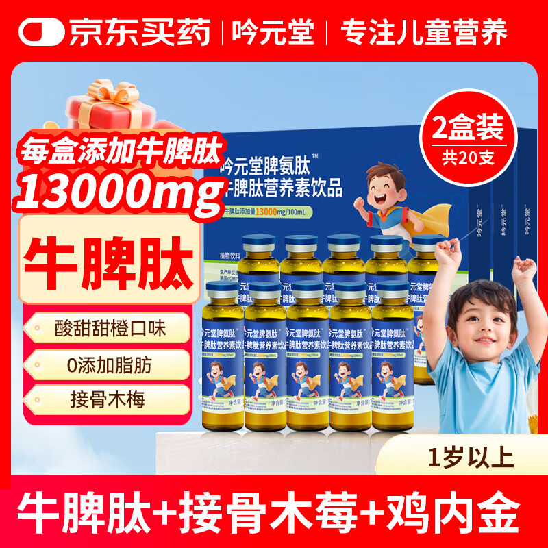 吟元堂牛脾肽口服液小分子1300mg接骨木莓鸡内金 【高含量 10支*2盒 】13000mg牛脾肽