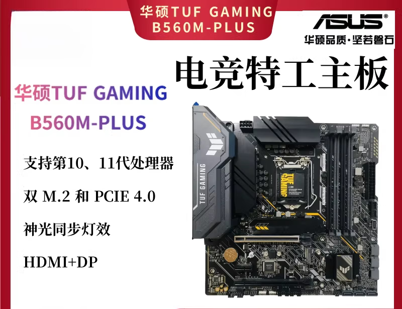 华硕（ASUS） TUF GAMING B560M-PLUS/WIFI重炮手电竞主板 支持11400 TUF GAMING B560M-PLUS