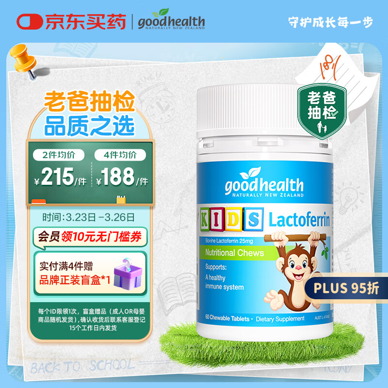 好健康goodhealth年糕妈妈小猴子乳铁蛋白儿童增强体质抵抗力免疫60片