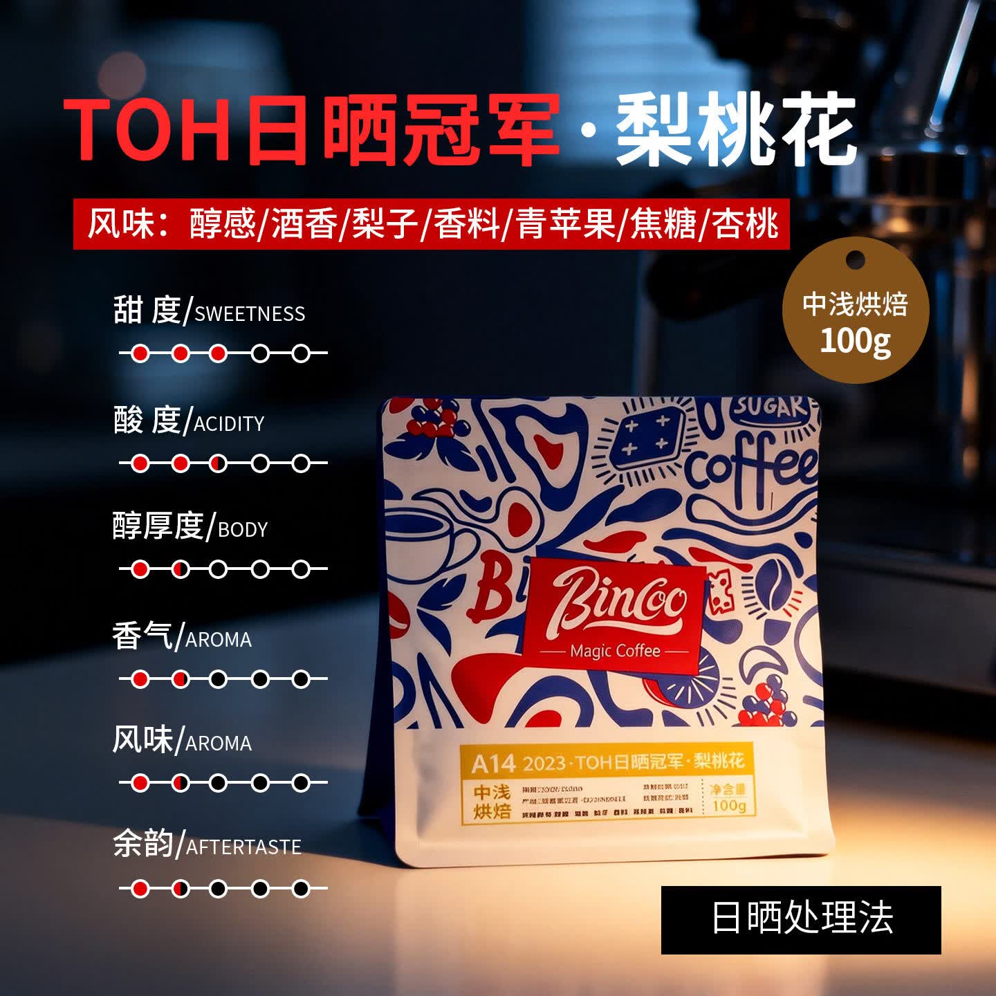 Bincoo手冲咖啡豆TOH日晒冠军梨桃花瑰夏果丁丁花香水果单品精品 日晒冠军梨桃花100g袋装