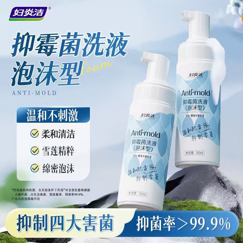 妇炎洁雪莲抑霉菌私处慕斯洗液弱碱性女性私密洗护液护理液 150ml*2瓶