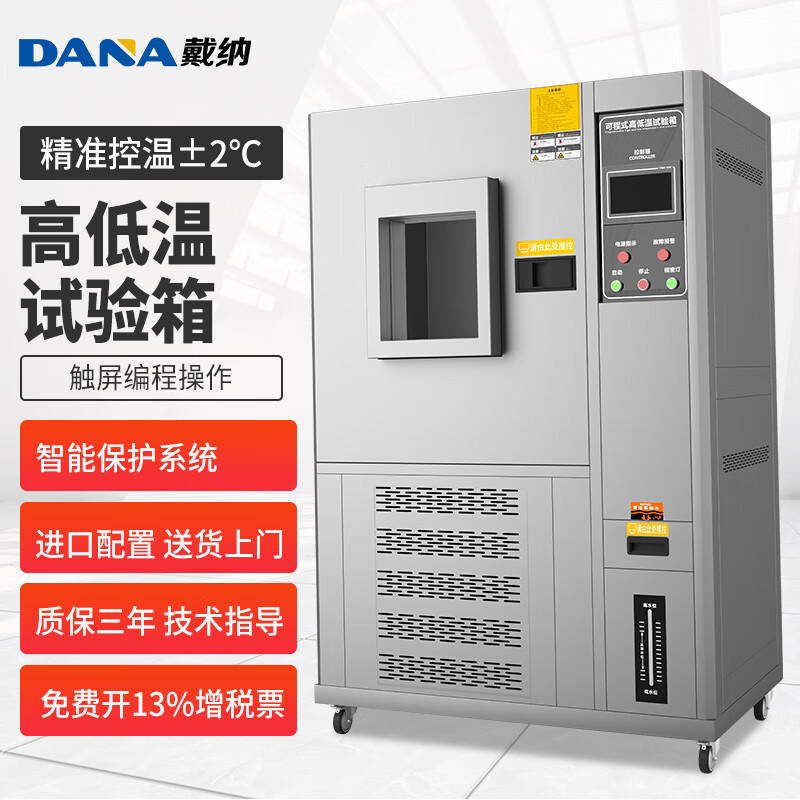 戴纳(dana)dn80l 高低温试验箱可程式恒温恒湿试验箱湿热交变模拟环境