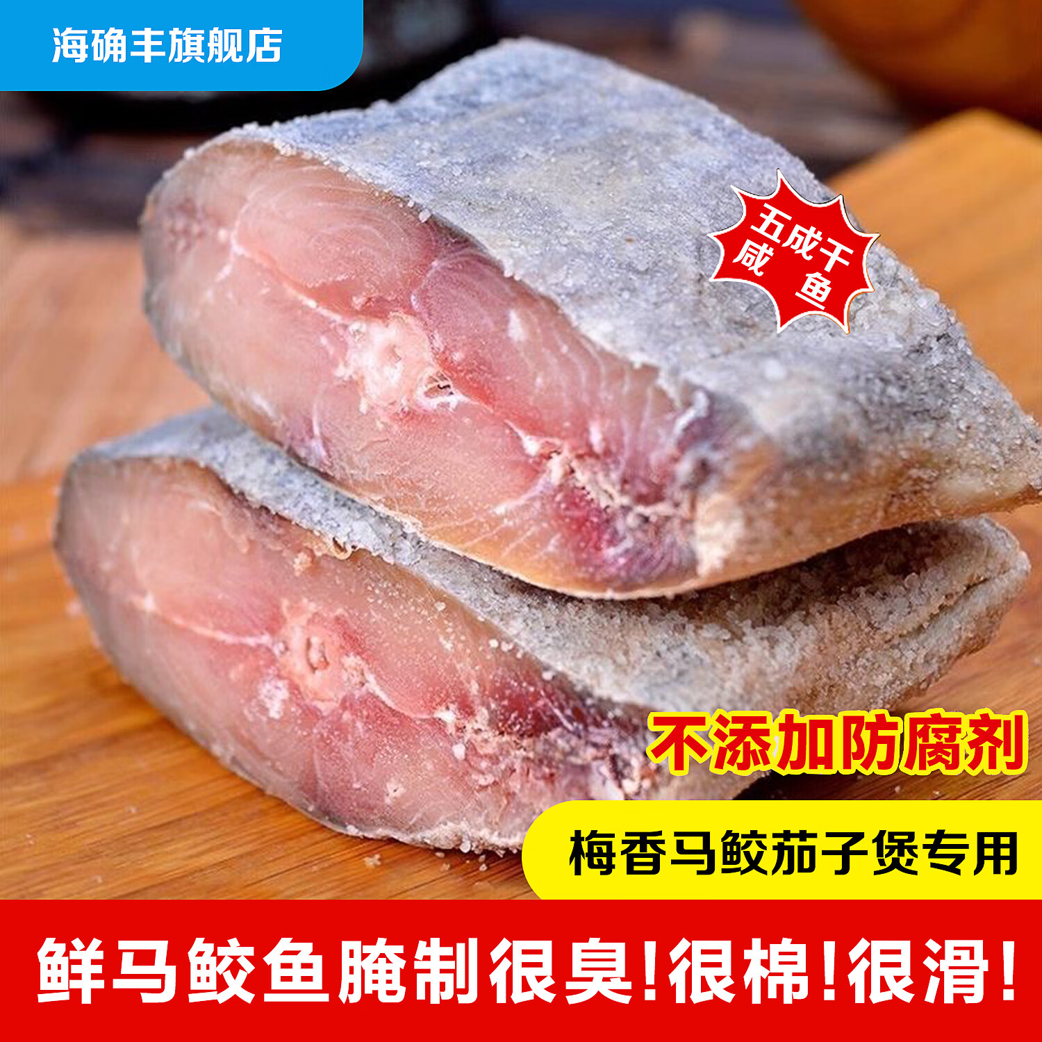 海确丰广东阳江梅香马鲛鱼咸鱼霉香茄子煲马交鱼正宗马鲛鱼腌制马胶鱼干 梅香马鲛咸鱼【纯肉 中段】1斤