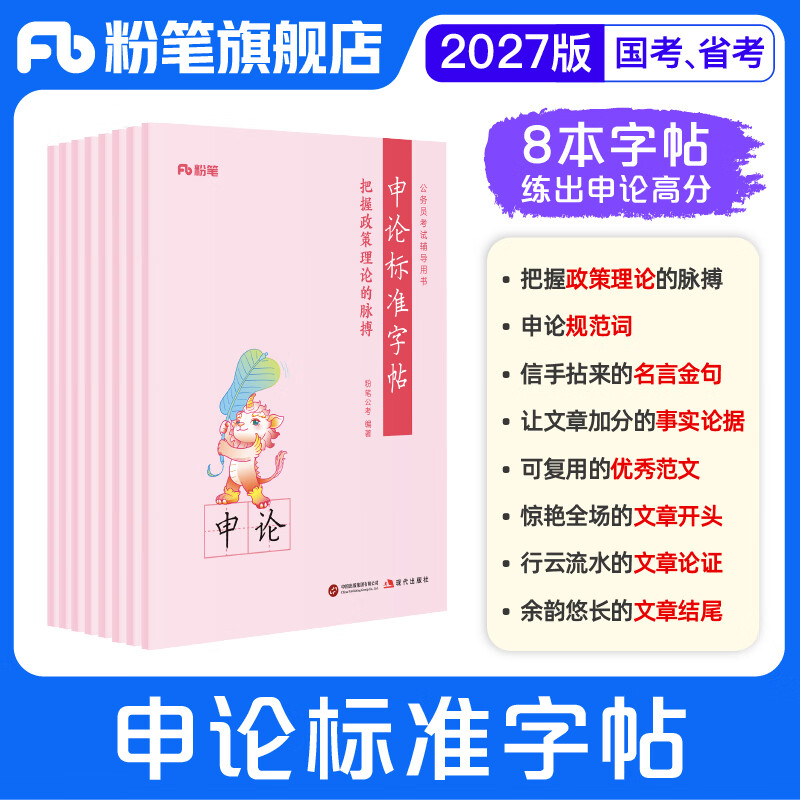 粉笔公考2027国省考公务员考试申论标准字帖申论字帖申论规范词事实论据政策理论名言金句优秀范文文章开头论证结尾考公资料2027 申论标准字帖-全套