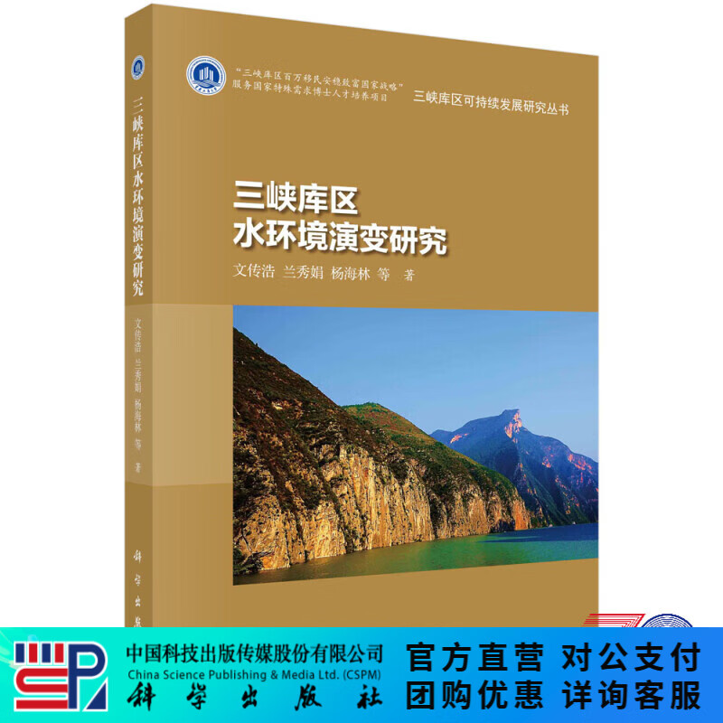 三峡库区水环境演变研究/文传浩等 科学出版社