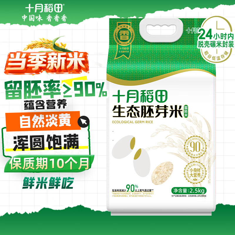 十月稻田 当季新米 生态胚芽米 90%留胚 5斤(营养辅食 粥米 东北大米)