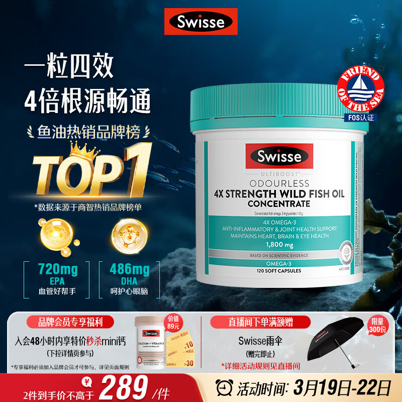 Swisse斯维诗 4倍高浓度深海鱼油胶囊1800mg omega3 DHA+EPA rTG型120粒