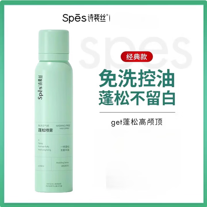 诗裴丝Spes干发喷雾150ml免洗油头蓬松神器头发空气感蓬蓬粉控油免洗发 Spes干发喷雾150ml-清甜香柚