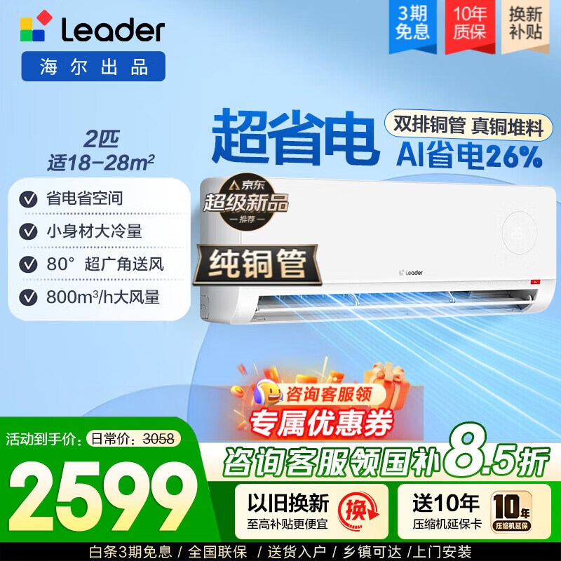 海尔智家出品统帅空调2匹大挂机变频新一级能效 卧室客厅壁挂式冷暖自清洁智控l空调 以旧换新家电补贴 【双排铜管新品】AI超省电+超广角送风