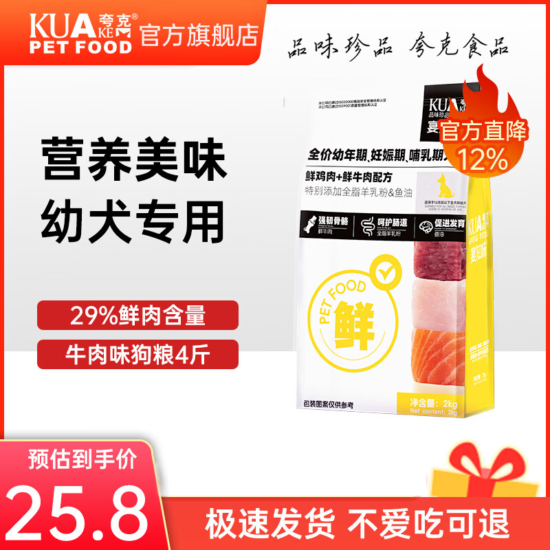 夸克狗粮鲜肉幼犬专用泰迪比熊金毛柯基小型犬通用型犬粮 【鲜鸡肉牛肉配方】幼犬专用粮4斤