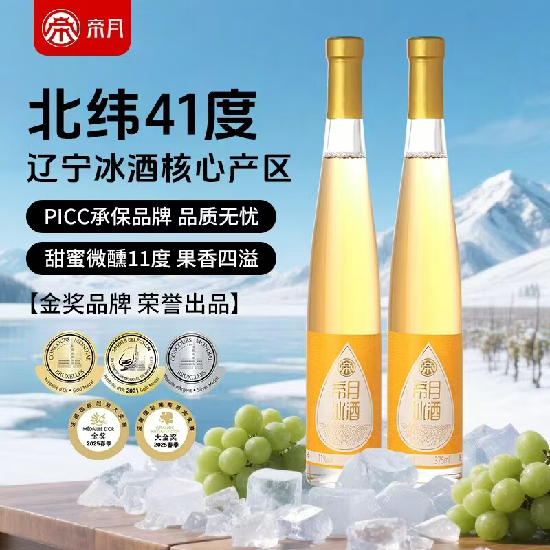 帝月辽宁桓仁心悦冰酒晚收白葡萄酒甜型11度微醺威代尔礼盒装中秋送礼 【两瓶装】375ml*2瓶（FIWA国际金奖+中国风土金奖+年度青酌奖）