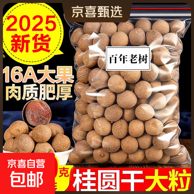 桂圆干16A特级大果2025年新货核小肉厚福建龙眼干特产年货 16A大果【壳薄肉厚】 500克（一斤装）