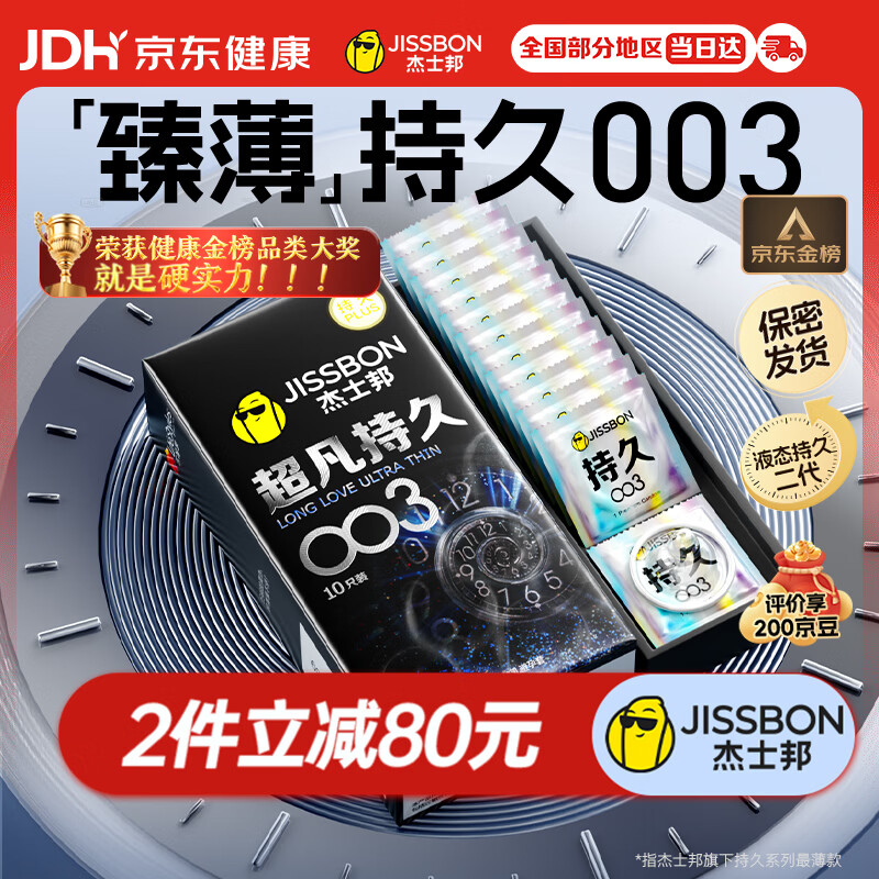 杰士邦避孕套超凡持久003延时10只安全套超薄男专用防早泄敏感套