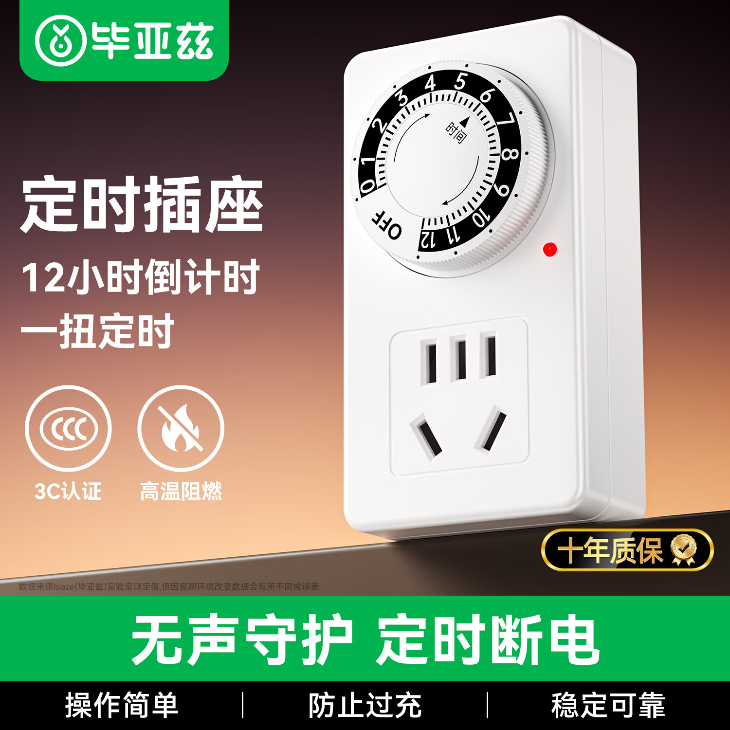 毕亚兹 定时插座/电动车防过充自动断电倒计时开关定时器插排 12小时机械款 国标电子通断电