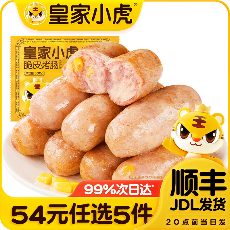 皇家小虎【54任选5件】脆皮烤肠蛋挞鸡肉卷虾饼培根烧麦肉肉组合1 脆皮烤肠玉米味500g*1袋