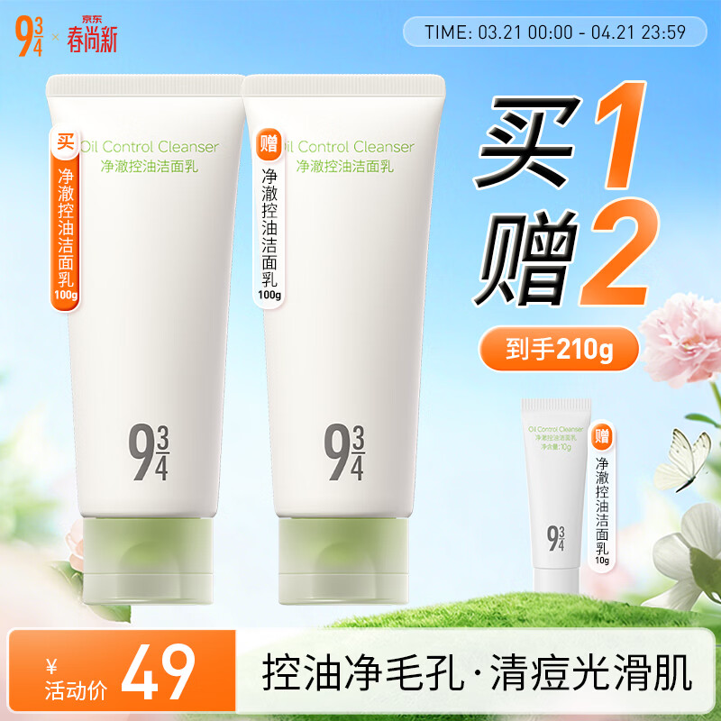 934净澈控油洁面乳清爽温和清洁保湿男女适用 100g 943控油洁面