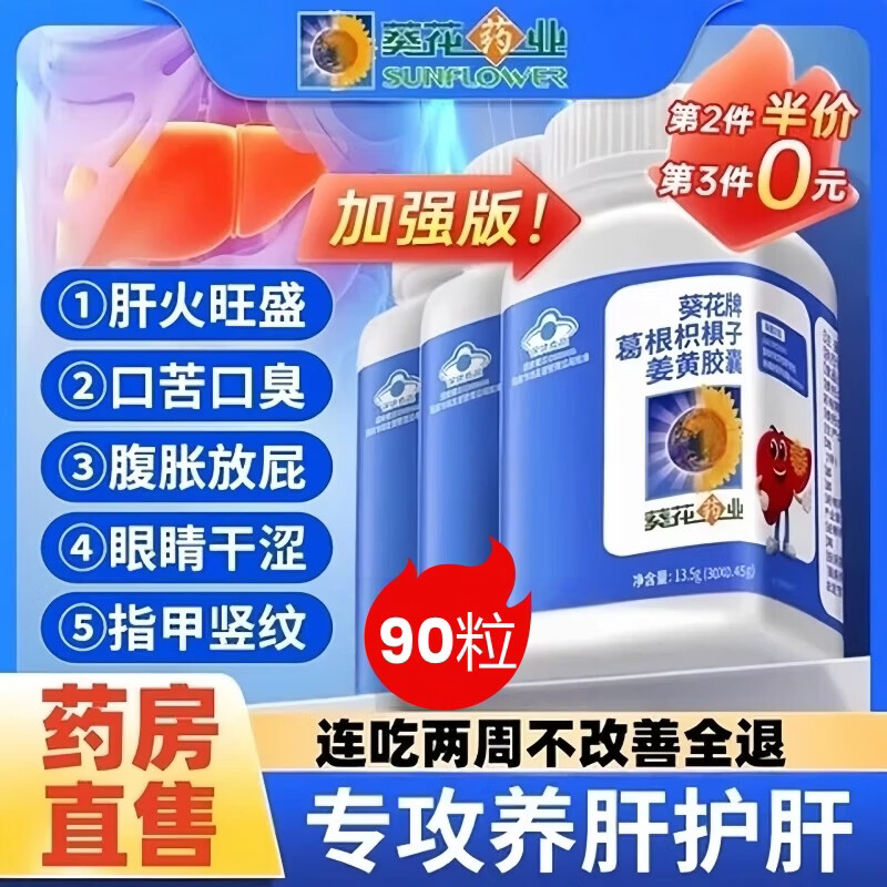 葵花牌护肝片葛根枳椇子正宗护肝胶囊药业喝酒持续熬夜加班应酬调理肝 【90粒】护肝片葛根积棋子姜黄胶囊 小葵花护肝胶囊片200国药准字官方正品药房同售