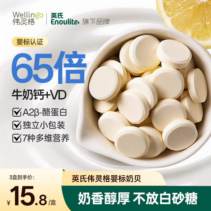 英氏（Engnice）婴幼儿钙奶片宝宝奶贝A2奶源钙铁锌儿童零食1-6岁零白砂糖添加45g