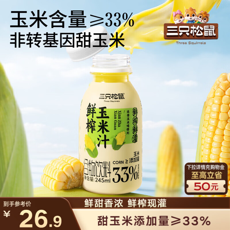 三只松鼠鲜榨玉米汁245g*10瓶 混发非转基因饮料米糊代餐营养早餐