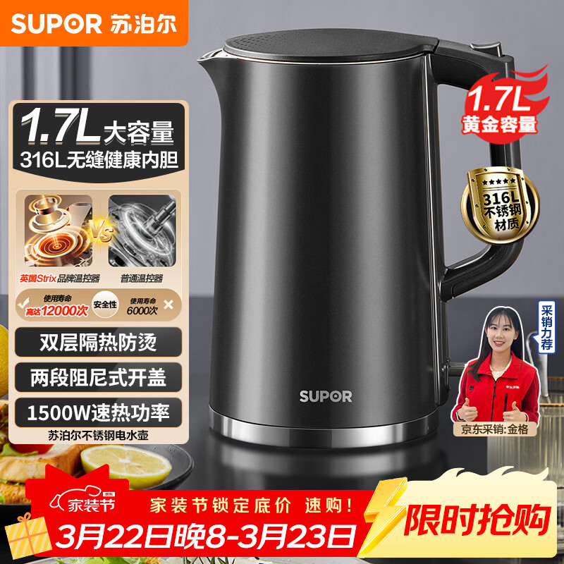 苏泊尔（SUPOR）电水壶热水壶 1.7L大容量全钢无缝内胆 双层防烫电热水壶 316L不锈钢烧水壶 SW-17J416L
