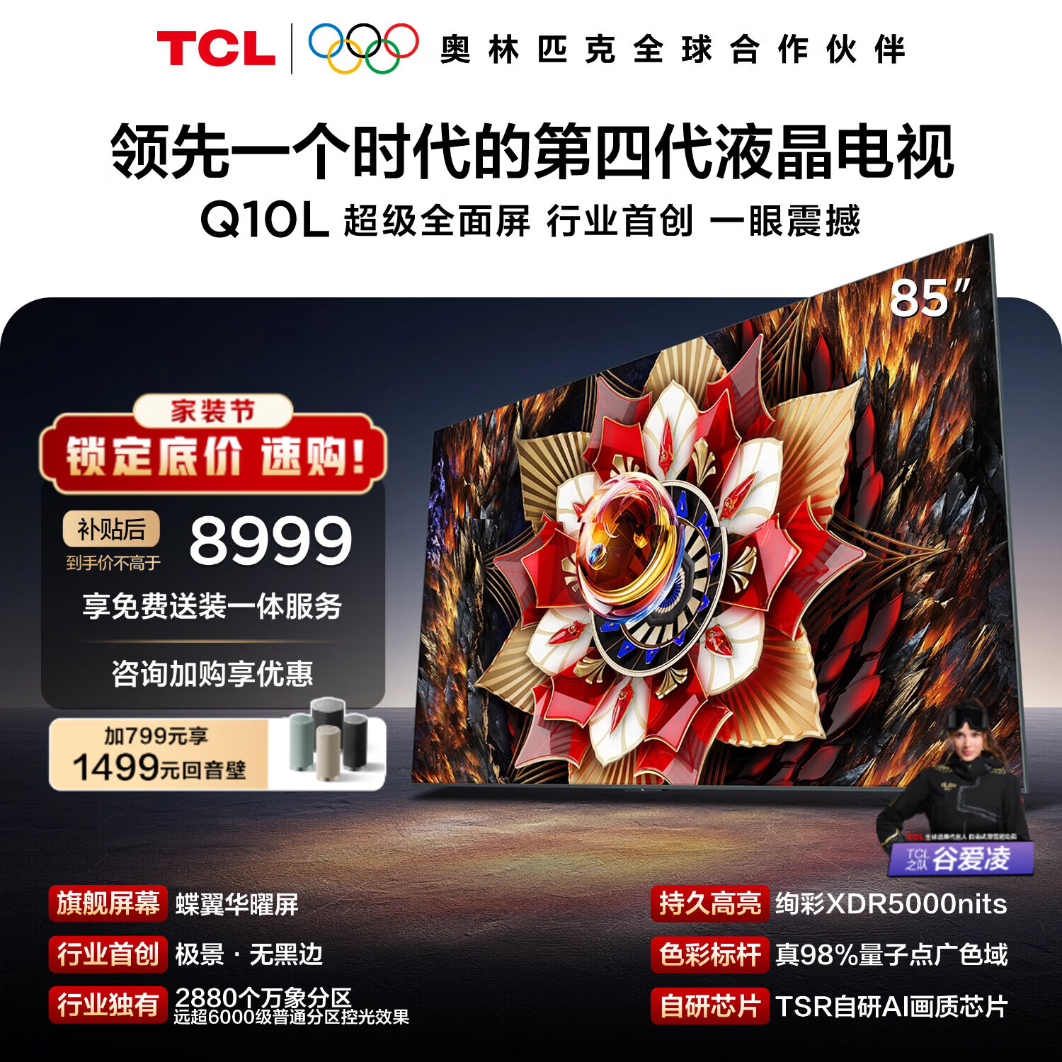 TCL电视Q10L 85英寸 极景QD-Mini LED 蝶翼华曜屏 万象分区 绚彩XDR 国家补贴 护眼