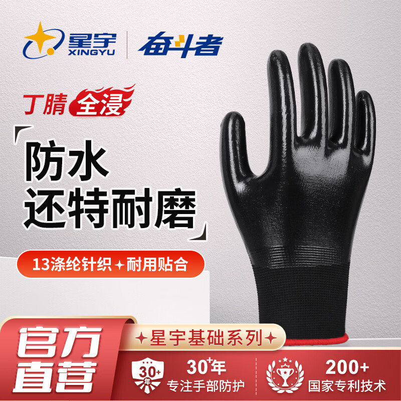 星宇劳保工作手套耐磨丁腈橡胶满挂胶防水加厚工地干活化工厂防腐 12双 黑丁腈全浸防水耐磨手套 百人购买