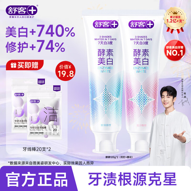 舒客酵素牙膏美白牙齿清新口气去黄去牙渍减轻口臭含氟 【7天白3度】酵素青柠+樱花120g*2 京东折扣/优惠券