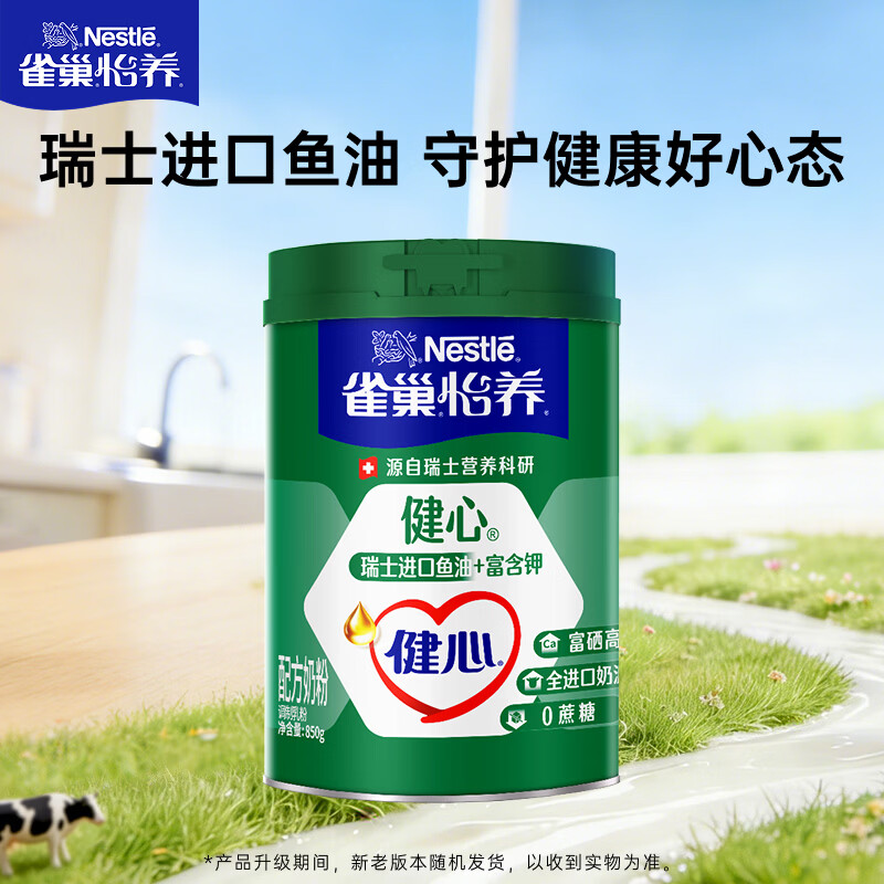 雀巢（Nestle）怡养健心鱼油中老年奶粉高钙富硒850g成人奶粉 送礼送长辈