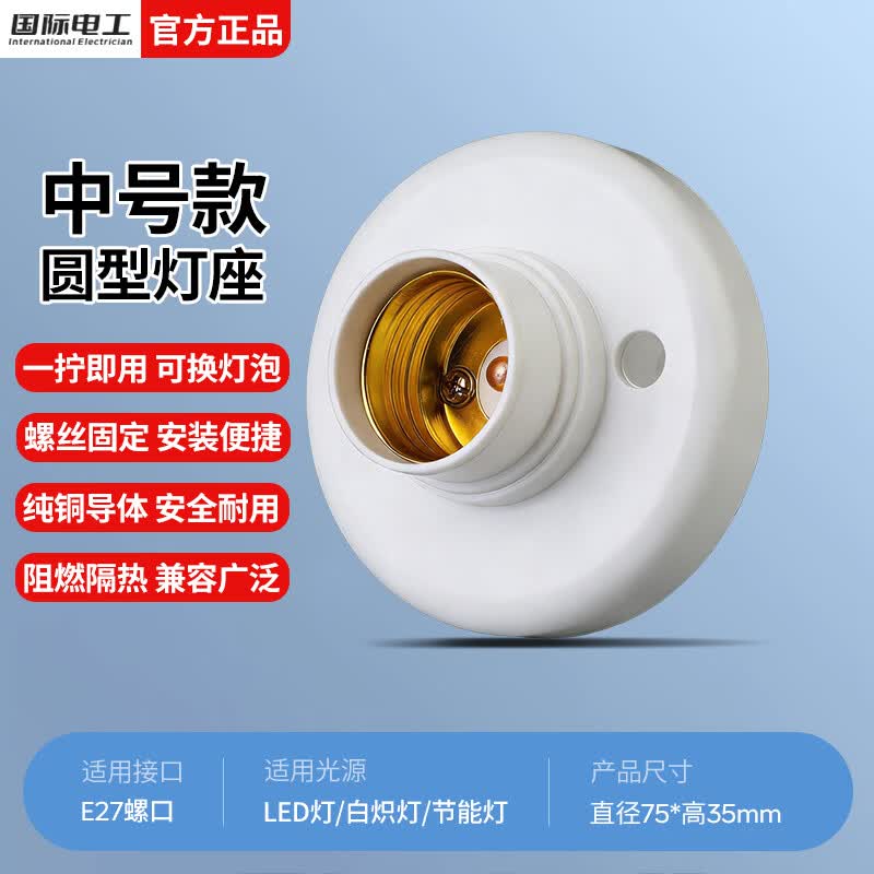 国际电工E27螺口通用型灯头灯座家用明装可控LED节能灯泡明线平口底座 （中号）圆形灯座 1只装