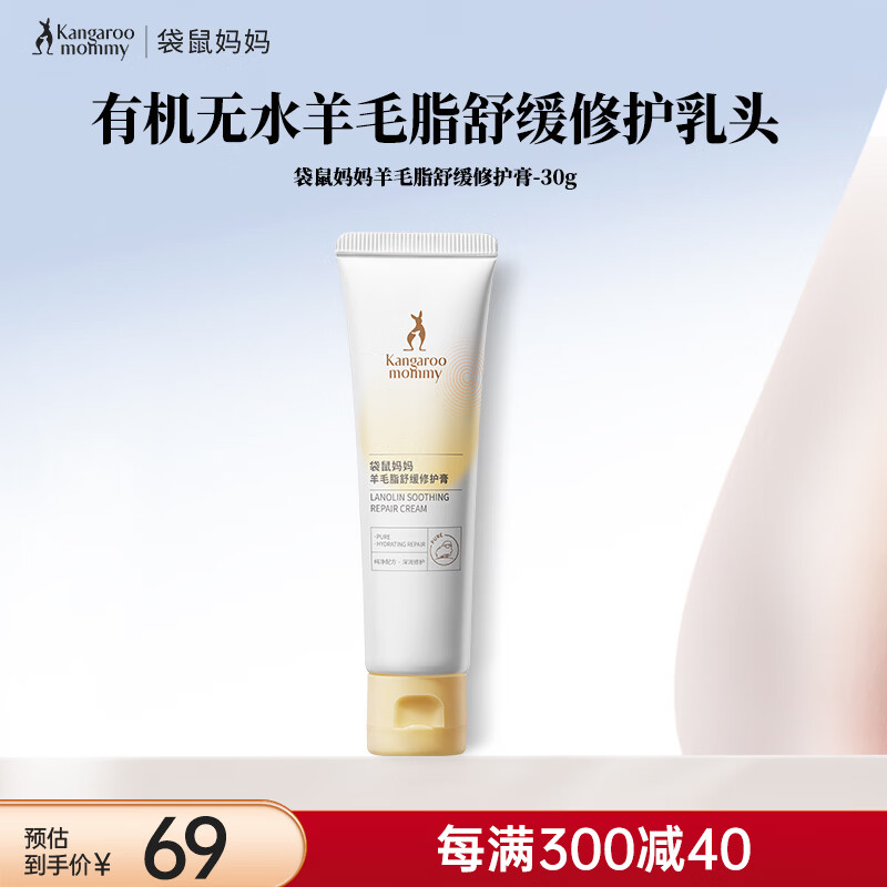袋鼠妈妈羊毛脂膏修护乳头霜护肤品乳头膏宝树舒缓干燥滋润出门便携30g