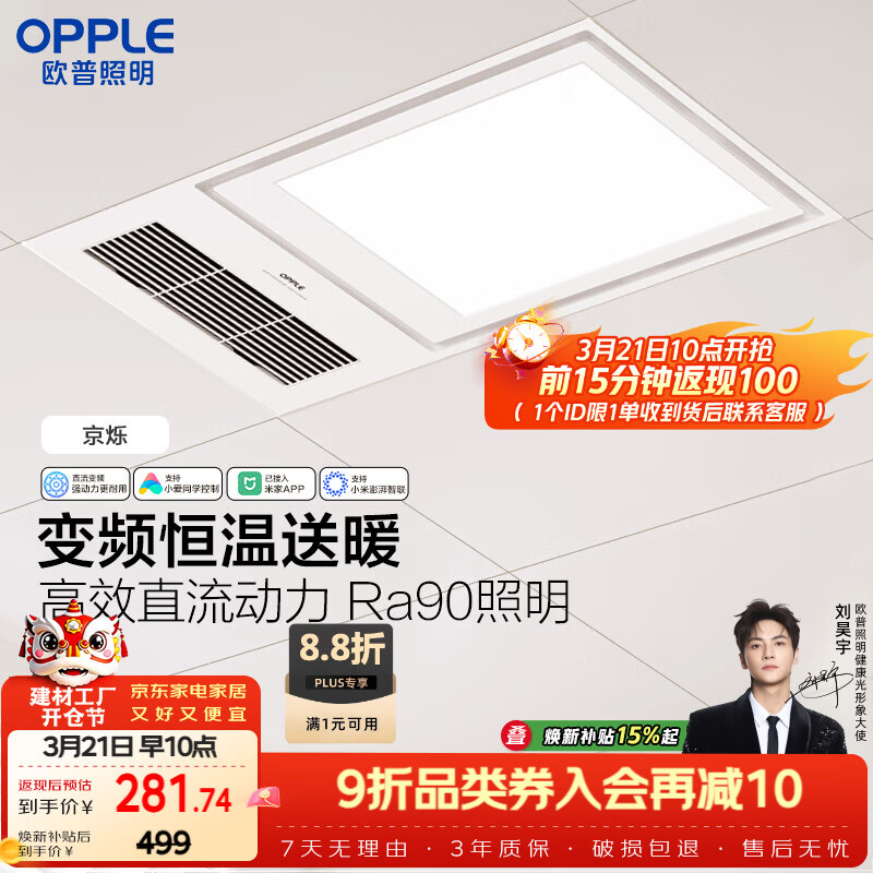 欧普照明（OPPLE）智能浴霸变频恒温系列浴室卫生间暖风照明排气一体集成 京烁