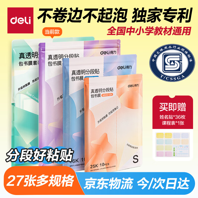 得力（deli）27张多规格分段式包书皮学生防水防污防卷边保护书套透明树脂底膜包书膜升级款分段式全国教材通用