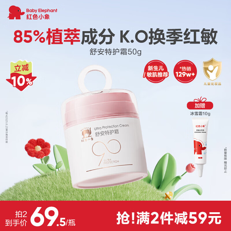 红色小象舒安特护霜50g 90霜儿童面霜宝宝面霜新生儿滋润舒缓