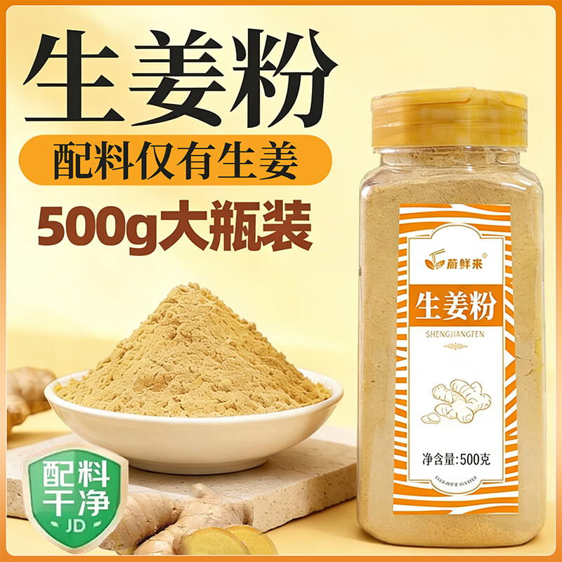 蔚鲜来100%纯生姜粉500g 纯姜粉干姜粉厨房烧烤烹饪去腥煲汤调味料