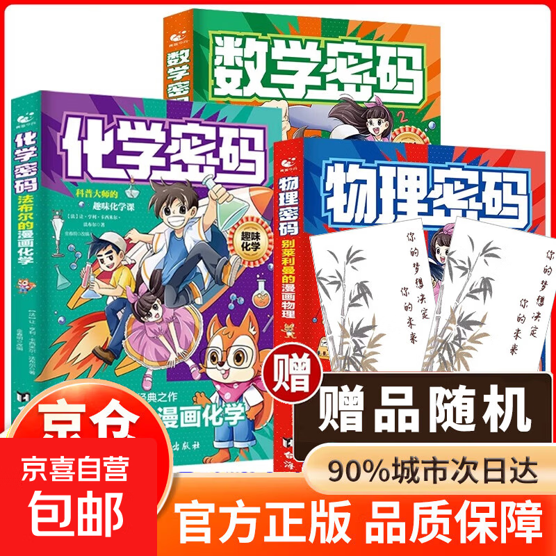 【正版】别莱利曼的漫画物理数学化学密码法布尔的漫画化学趣味漫画全3册给孩子的通关密码培养孩子数理化思维世界科普大师经典 数学密码+物理密码+化学密码