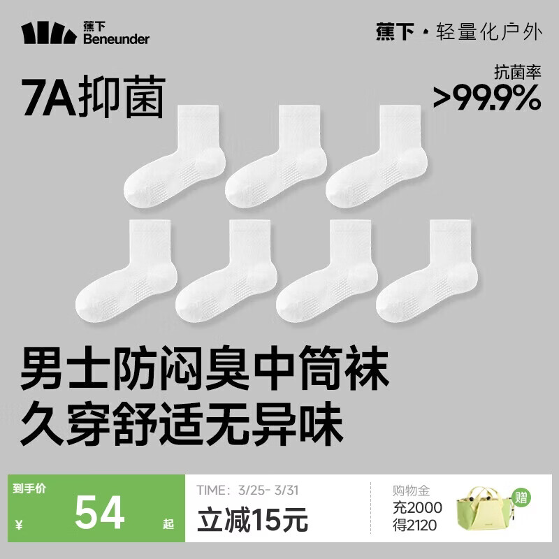 蕉下袜子男士中筒袜棉质防臭袜男吸汗抗菌耐磨秋冬四季 运动缓震