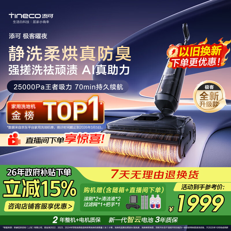 添可极客曜夜 【 AI真助力 25Kpa暴风吸】祛顽渍防臭0缠毛躺平洗地机吸拖一体自动清洗扫地机器人