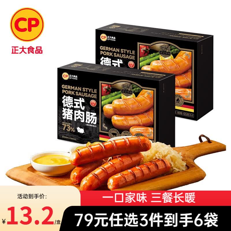 正大食品【79元任选3件到手6盒】烤肠  香肠 家常菜食材 预制菜 快手菜  德式猪肉肠260g*2盒