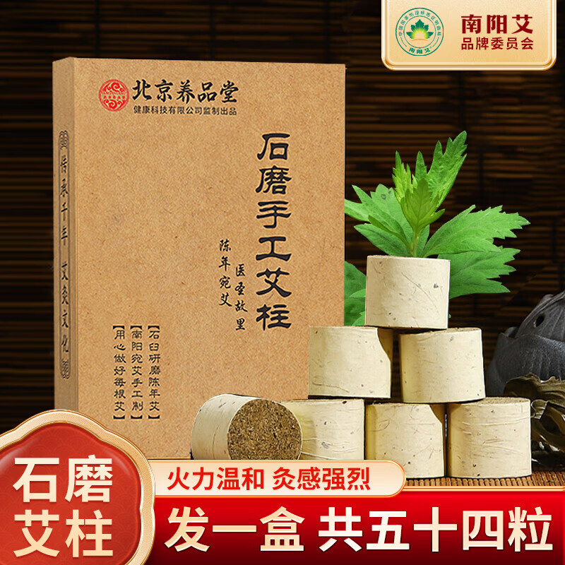 养品堂野生纯艾草艾条艾柱五年陈艾叶艾绒艾灸条家用熏房间南阳手工艾炙 北京养品堂石墨绒艾柱【54柱】