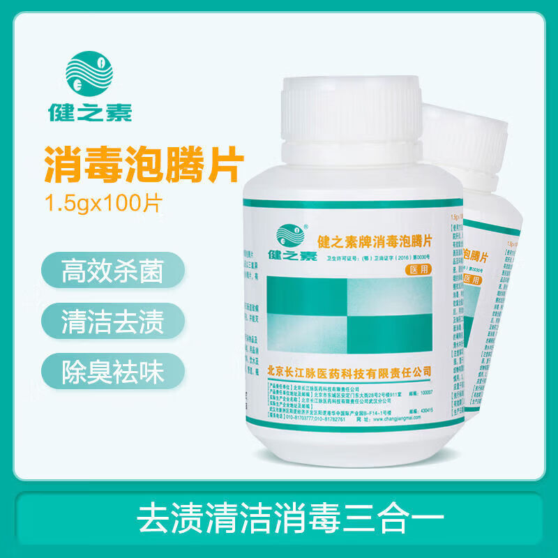 健之素消毒泡腾片 抗新冠含氯消毒泡腾片84消毒液幼儿园宠物医用家用衣 1.5G*300片