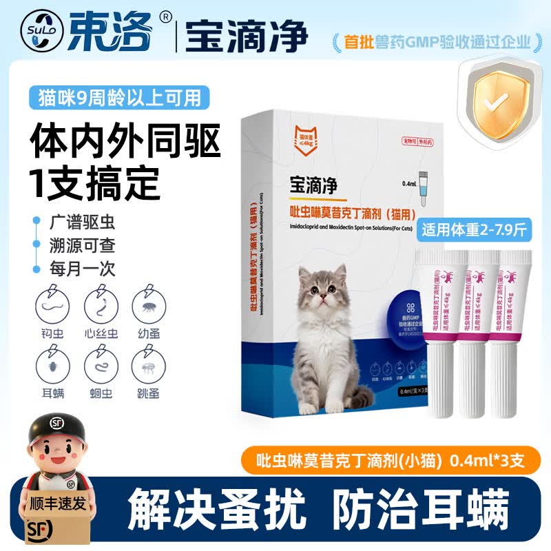 束洛宝滴净滴剂驱虫药猫用吡虫啉莫昔克丁猫咪体内外一体小猫防治耳螨 幼猫＞9周 0.4ml*3支 【2-7.9斤】季度呵护