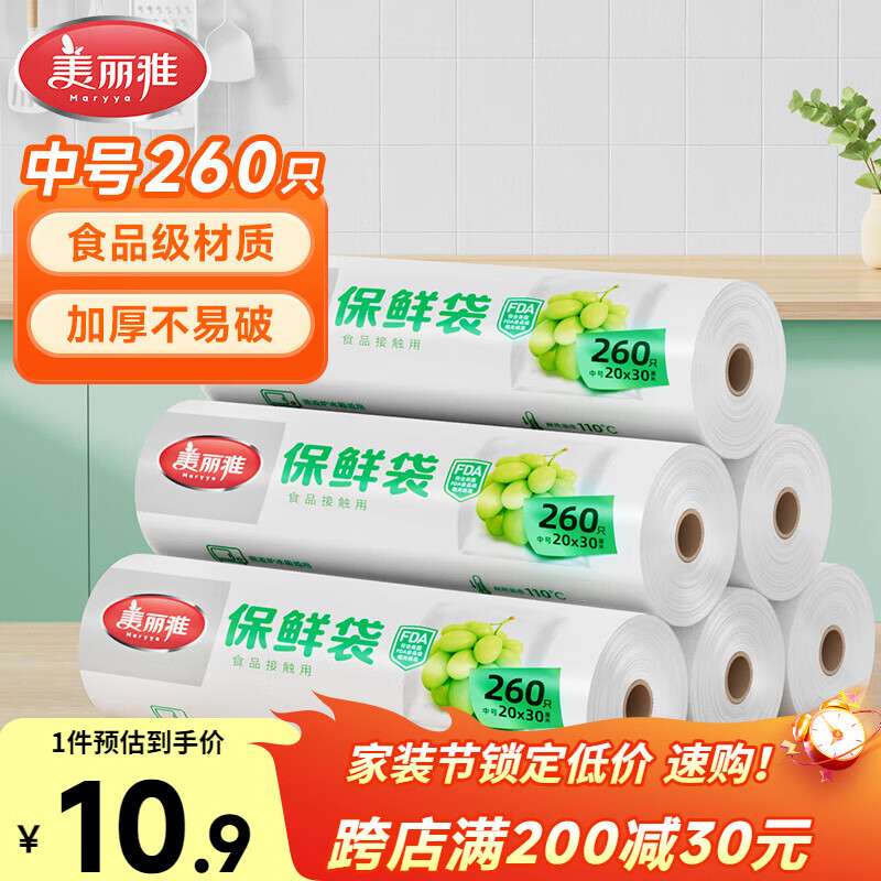 美丽雅食品级保鲜袋一次性点断式中号20*30厘米 厨房冰箱食品袋260只